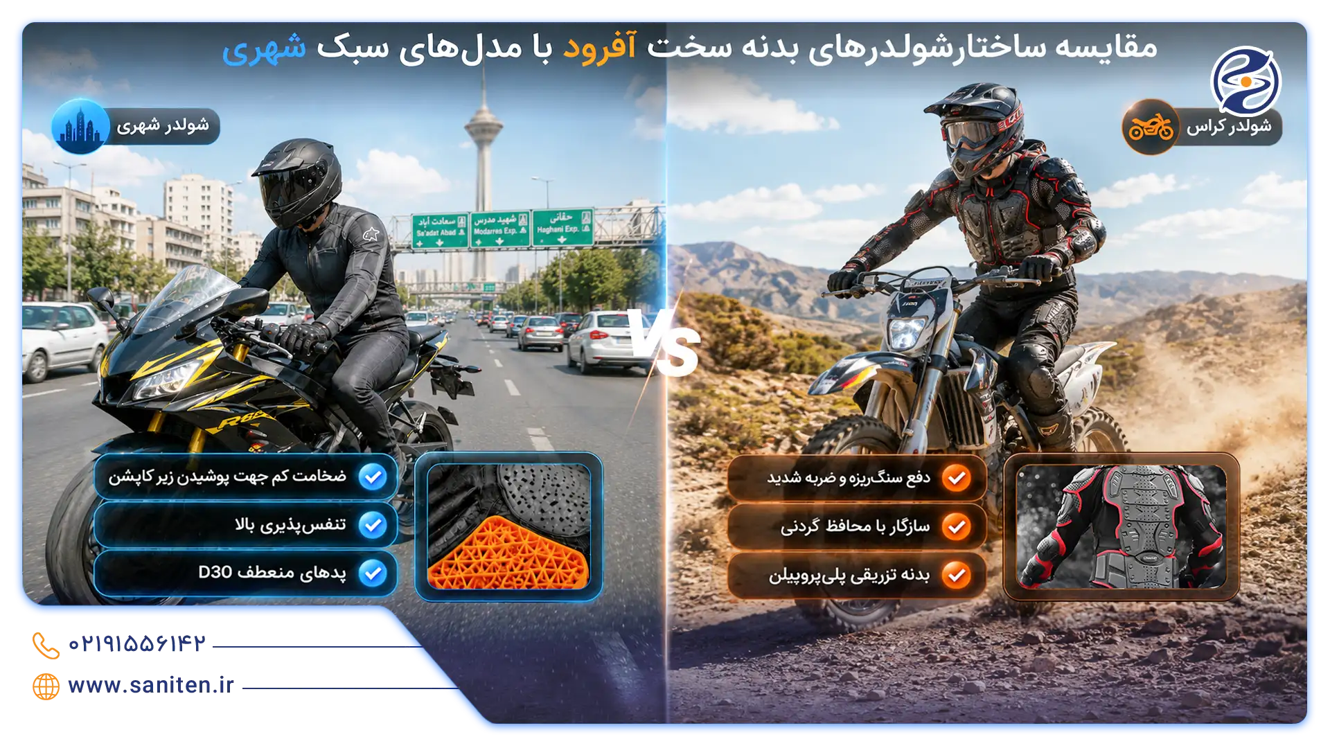انواع کاربرد شولدر موتور سواری در شرایط مختلف