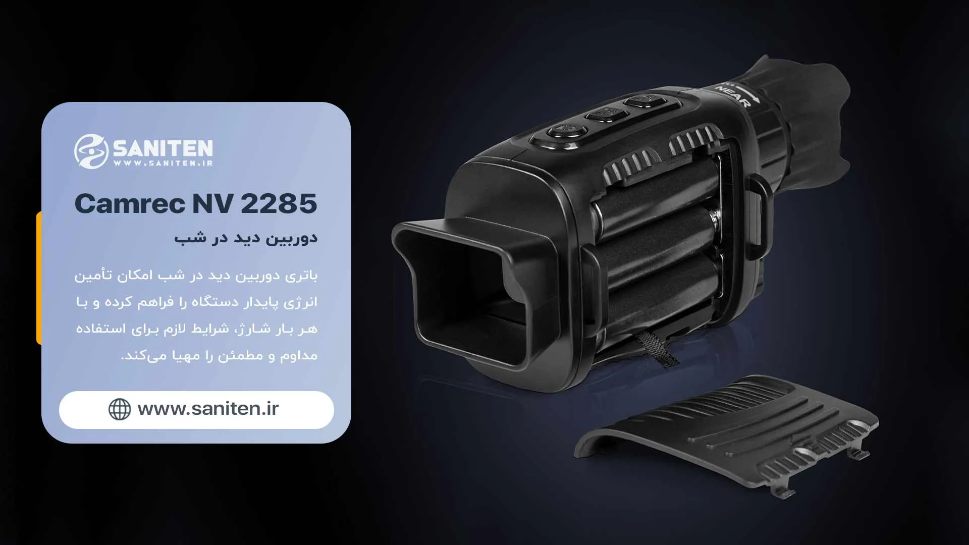 ثبت حرفه‌ای تصاویر و فیلم‌های شبانه با دوربین دید در شب NV2285