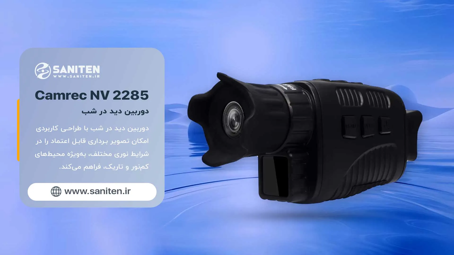 قابلیت‌ها و طراحی فیزیکی دوربین دید در شب NV2285 کمرک برای استفاده حرفه‌ای