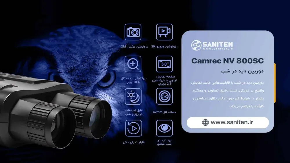 دوربین دید در شب NV800SC برای کسانی چه کسانی مناسب است؟
