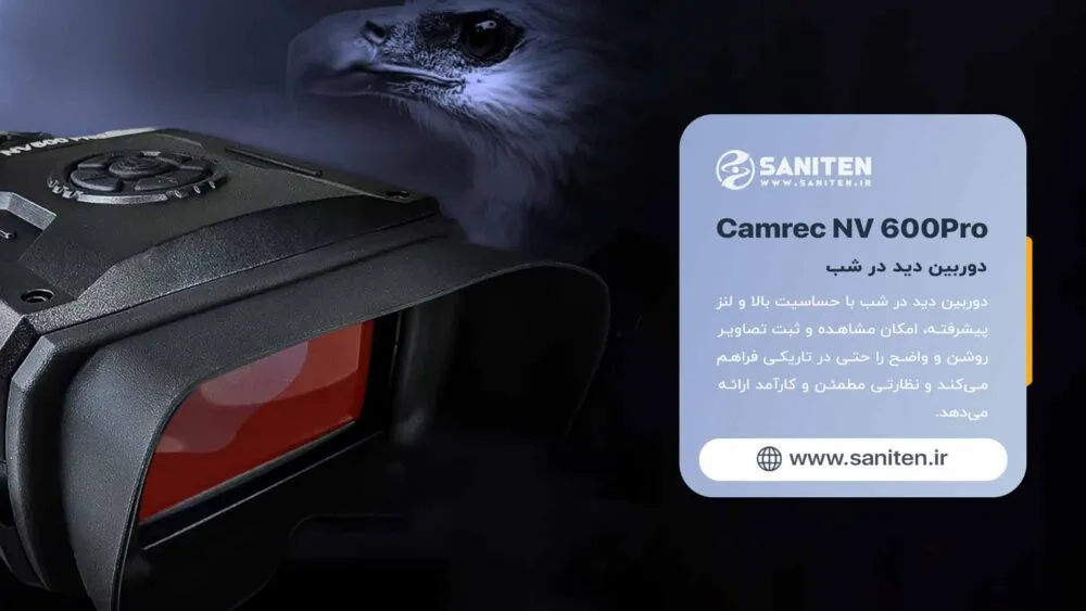 کاربردهای حرفهای NV600Pro: چشمانی برای هر ماموریت شبانه