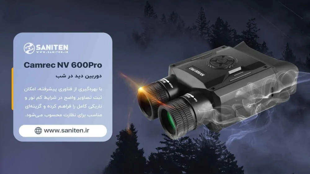دوربین NV600Pro | برتری واقعی در دید در شب و مزایای حرفهای