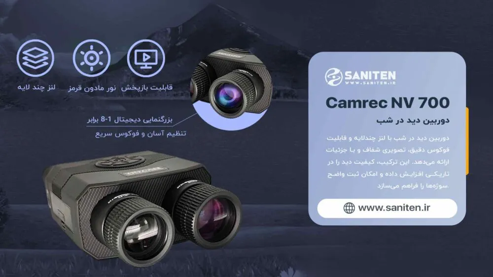 تکنولوژی مادونقرمز ۹ سطحی 850 نانومتری؛ قلب تپنده دید در شب NV700