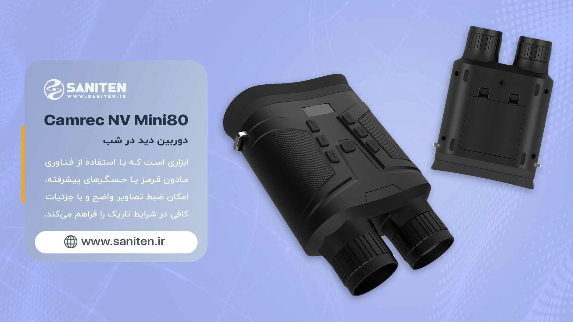 قدرت واقعی در دل تاریکی با دوربین دید در شب NV mini80 کمرک، تجربهای فراتر از یک ابزار ساده