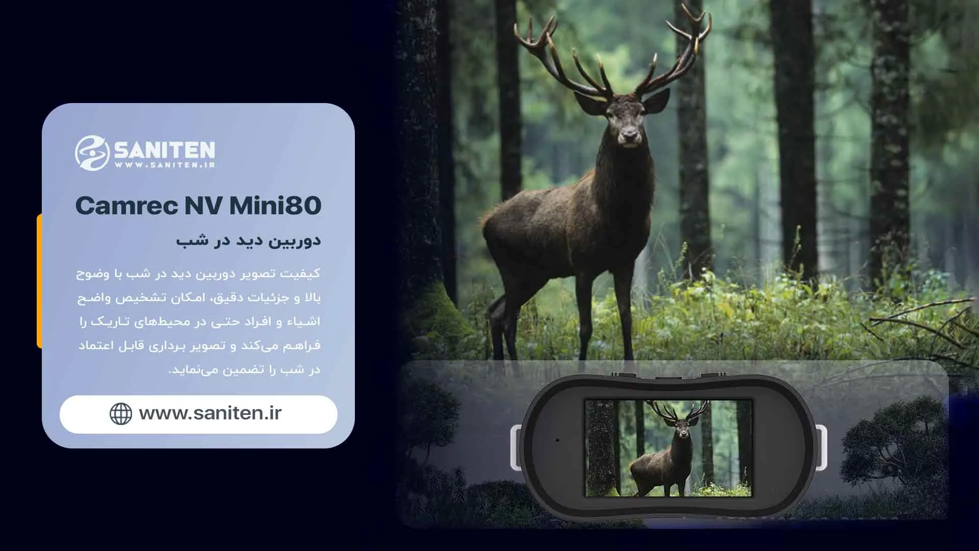 کاربردهای دوربین دید در شب دو چشمی NV mini80: بیش از یک ابزار، یک همراه حرفهای