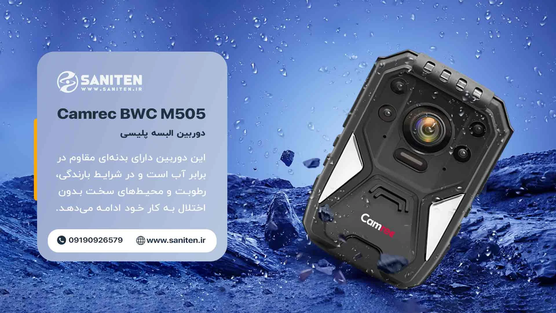 مشخصات فنی و امکانات پیشرفته دوربین البسه M505 Camrec