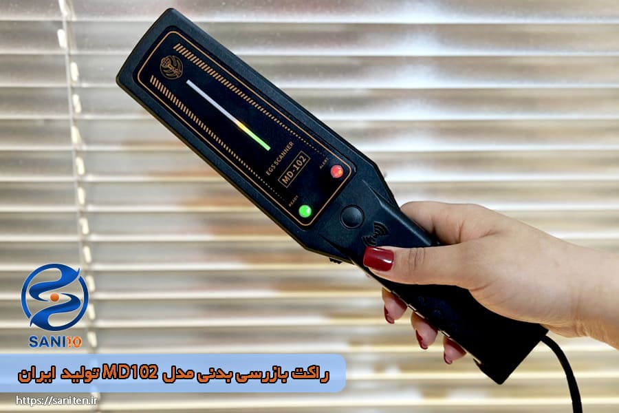 راکت بازرسی بدنی MD102 تولید ایران فروشگاه ثانی تن