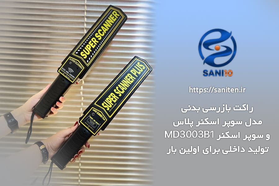 راکت فلزیاب سوپر اسکنر و سوپر اسکنر پلاس تولید ایران