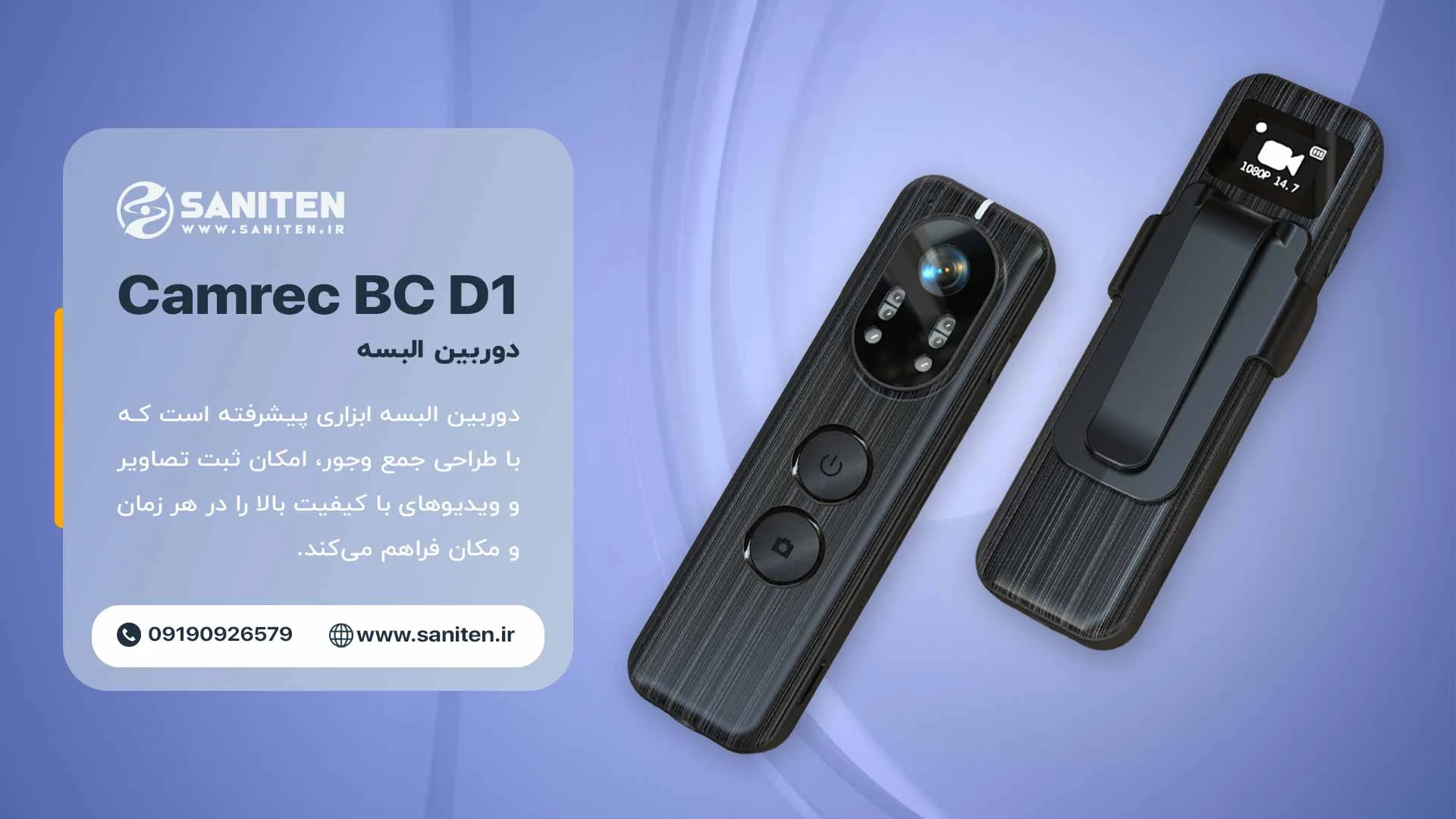 چرا Camrec‑BC D1 برای مأموریتهای امنیتی ضروری است؟