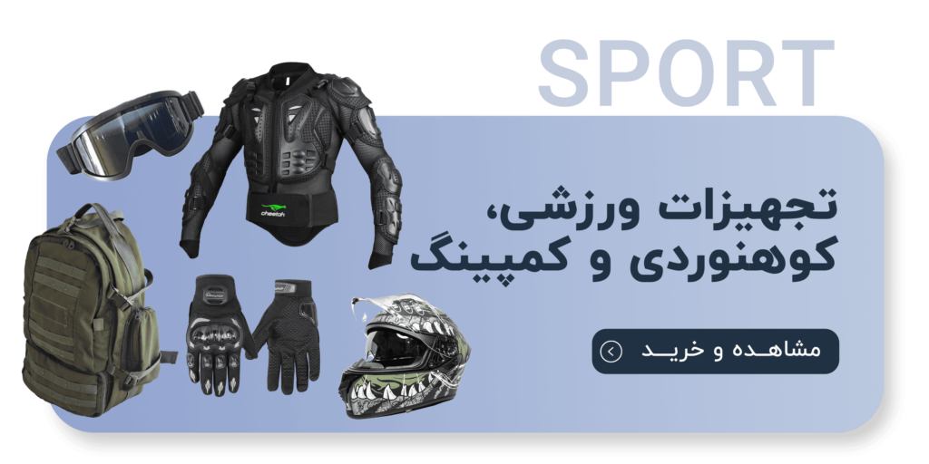 تجهیزات ورزشی، موتورسواری، کمپینگ