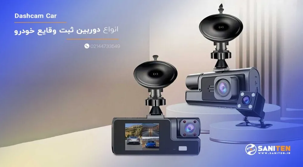 انواع دوربین ثبت وقایع خودرو