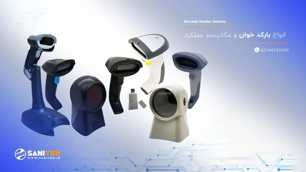 انواع بارکد خوان و مکانیسم عملکرد؛ از دستگاه تا نرم افزار