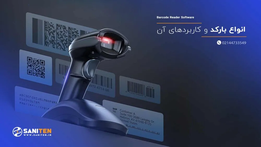 انواع بارکد و کاربردهای آن در کسب و کار و فروش