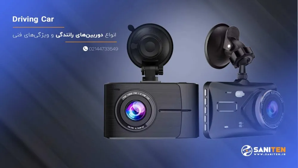 انواع دوربین های رانندگی و ویژگی‌های فنی