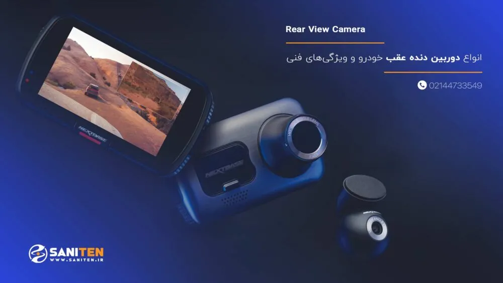 انواع دوربین دنده عقب