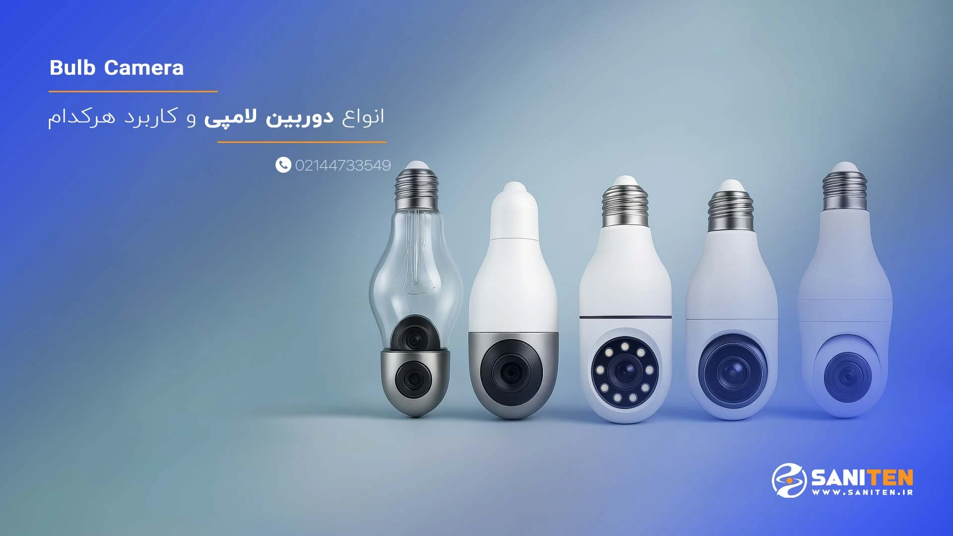 انواع دوربین لامپی و کاربرد هرکدام