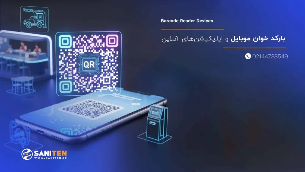 بارکد خوان موبایل و اپلیکیشن‌های آنلاین؛ راحت‌ترین راه اسکن