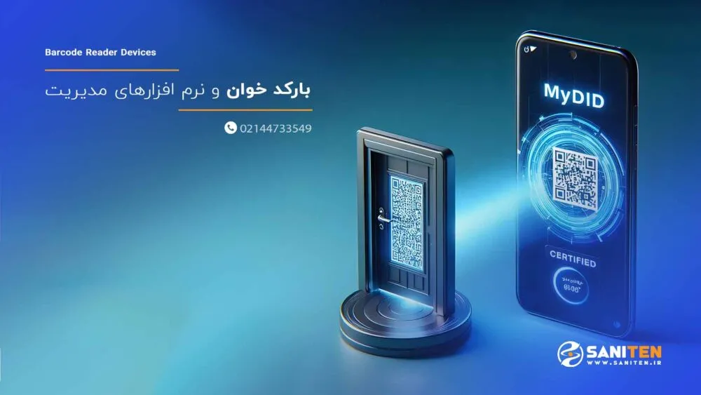 بارکد خوان و نرم افزارهای مدیریت انبار و کسب و کار