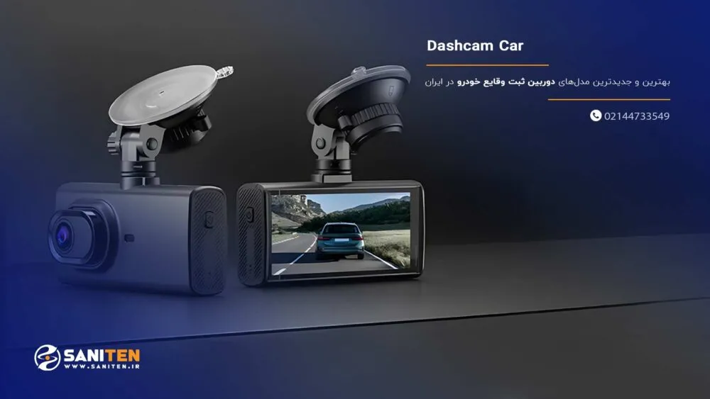 بهترین و جدیدترین مدل‌های دوربین ثبت وقایع خودرو در ایران