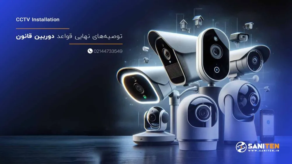توصیه‌های نهایی قواعد دوربین قانون