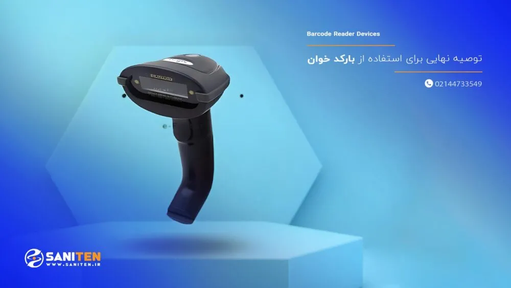 توصیه‌ نهایی برای استفاده از بارکد خوان