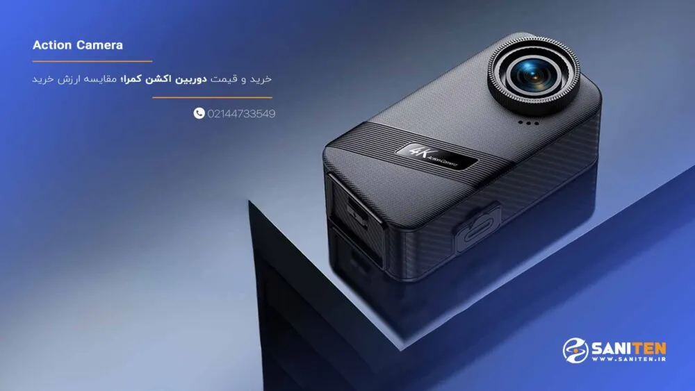 خرید و قیمت دوربین اکشن کمرا؛ مقایسه ارزش خرید
