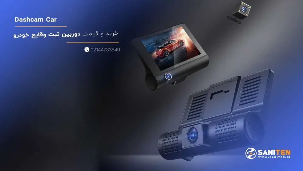 خرید و قیمت دوربین ثبت وقایع خودرو