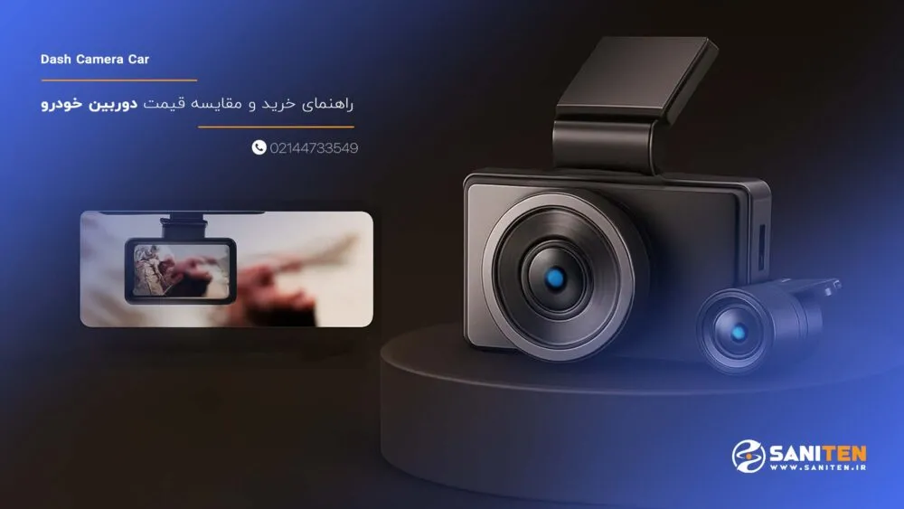 راهنمای خرید و مقایسه قیمت دوربین خودرو
