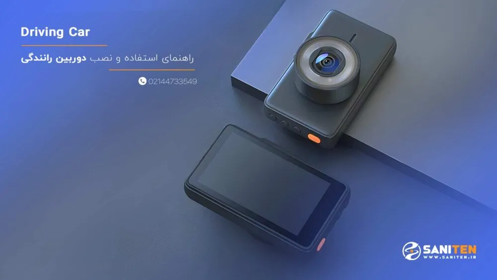 راهنمای استفاده، نصب و بهره ‌برداری از دوربین رانندگی
