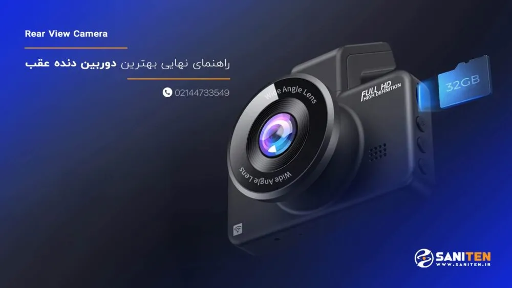 راهنمای نهایی برای انتخاب بهترین دوربین دنده عقب