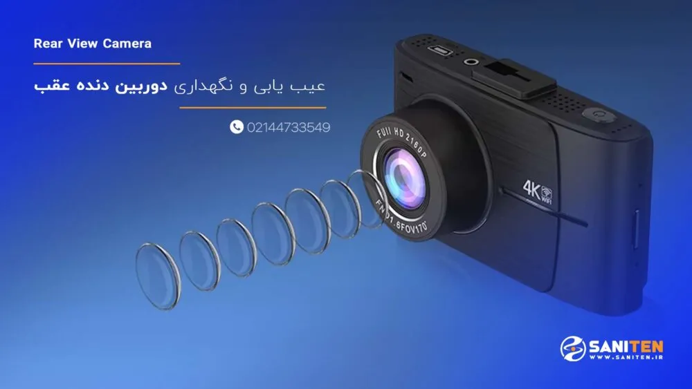 عیب‌یابی و نگهداری دوربین دنده عقب
