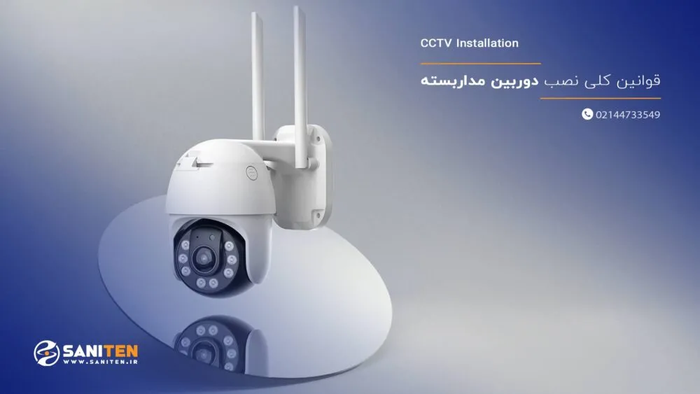 قوانین کلی نصب دوربین مداربسته