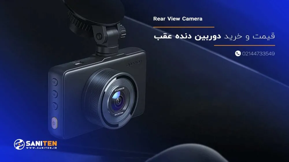 قیمت، خرید و بودجه‌بندی دوربین دنده عقب