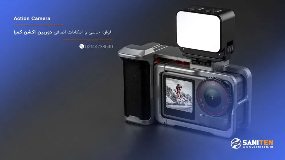 لوازم جانبی و امکانات اضافی دوربین اکشن