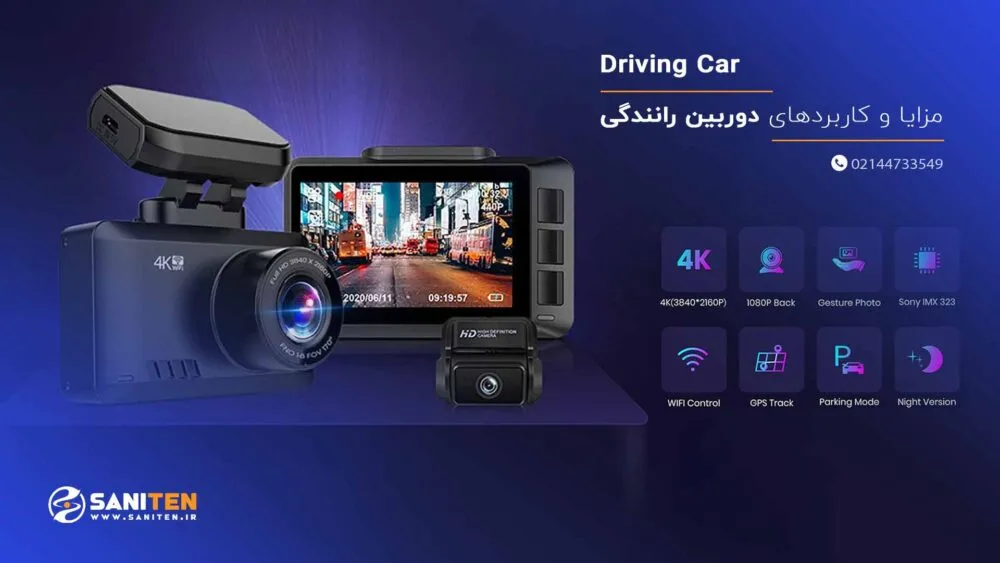 مزایا و کاربردهای دوربین رانندگی