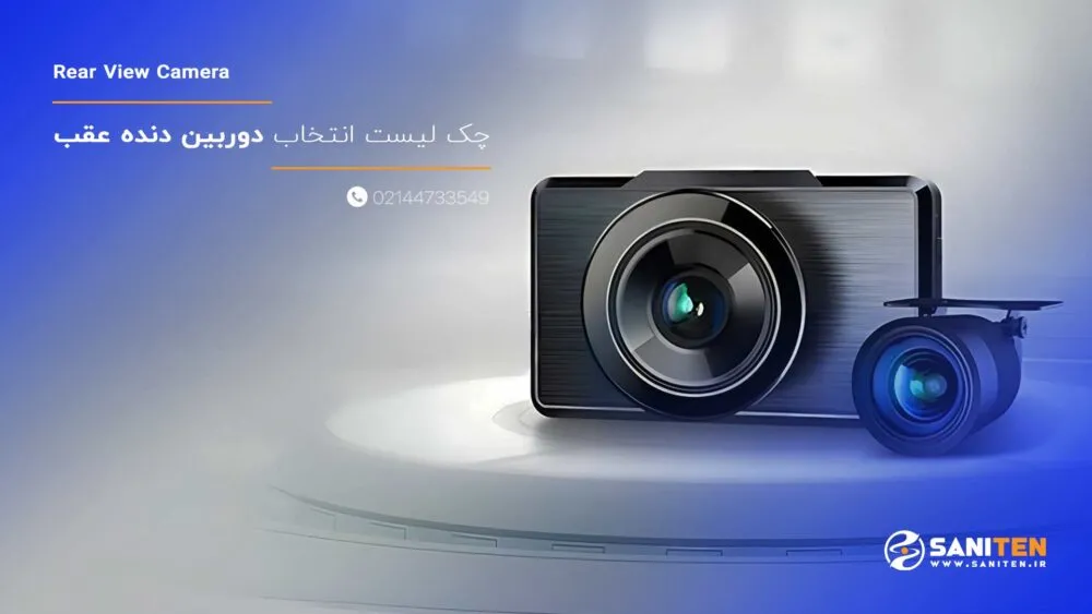 چک لیست مهم در انتخاب و نصب دوربین دنده عقب