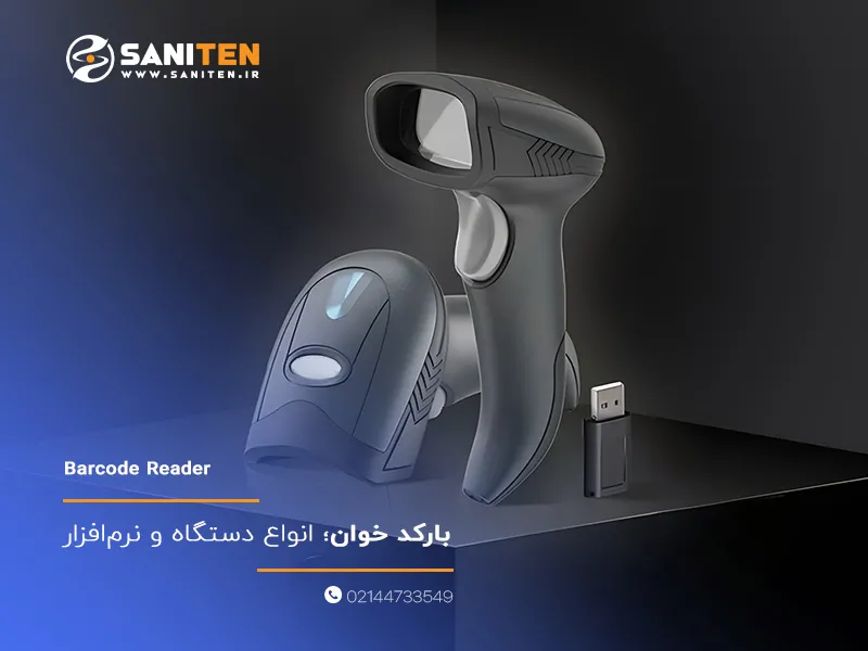 بارکد خوان؛ انواع دستگاه و نرم‌افزار برای اسکن و مدیریت داده‌ها