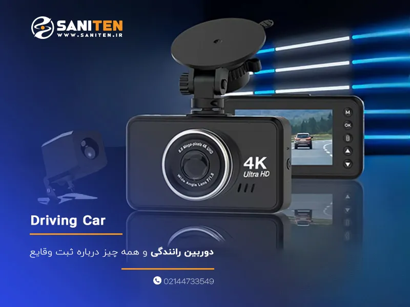 دوربین رانندگی