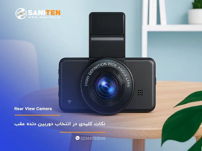 دوربین دنده عقب