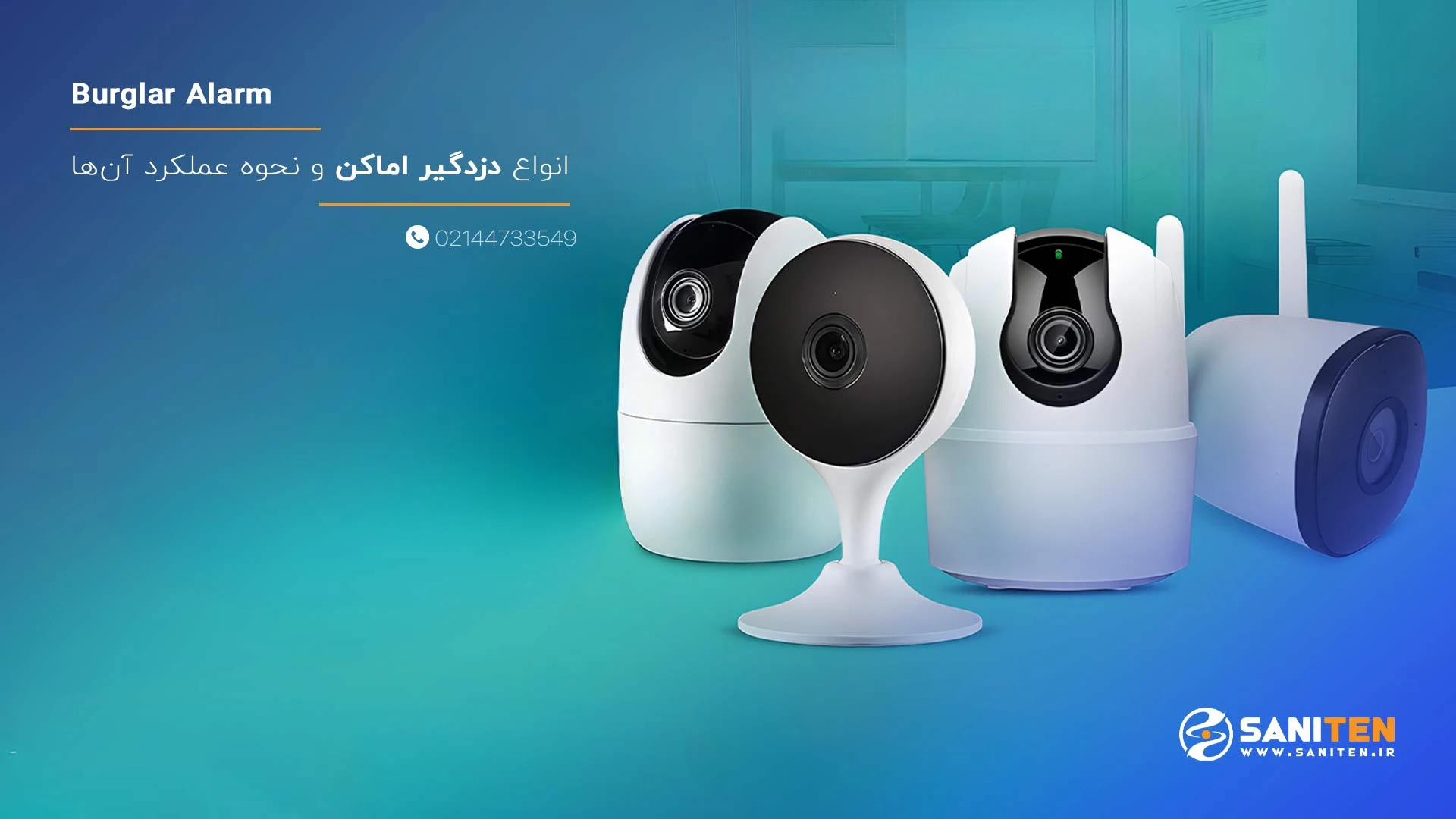 انواع دزدگیر اماکن و نحوه عملکرد آن‌ها