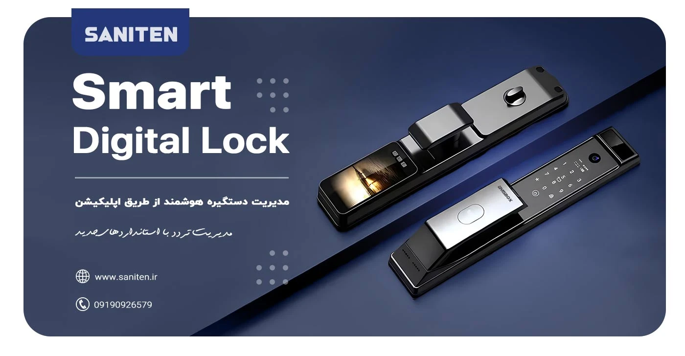 مدیریت قفل دیجیتال از طریق اپلیکیشن