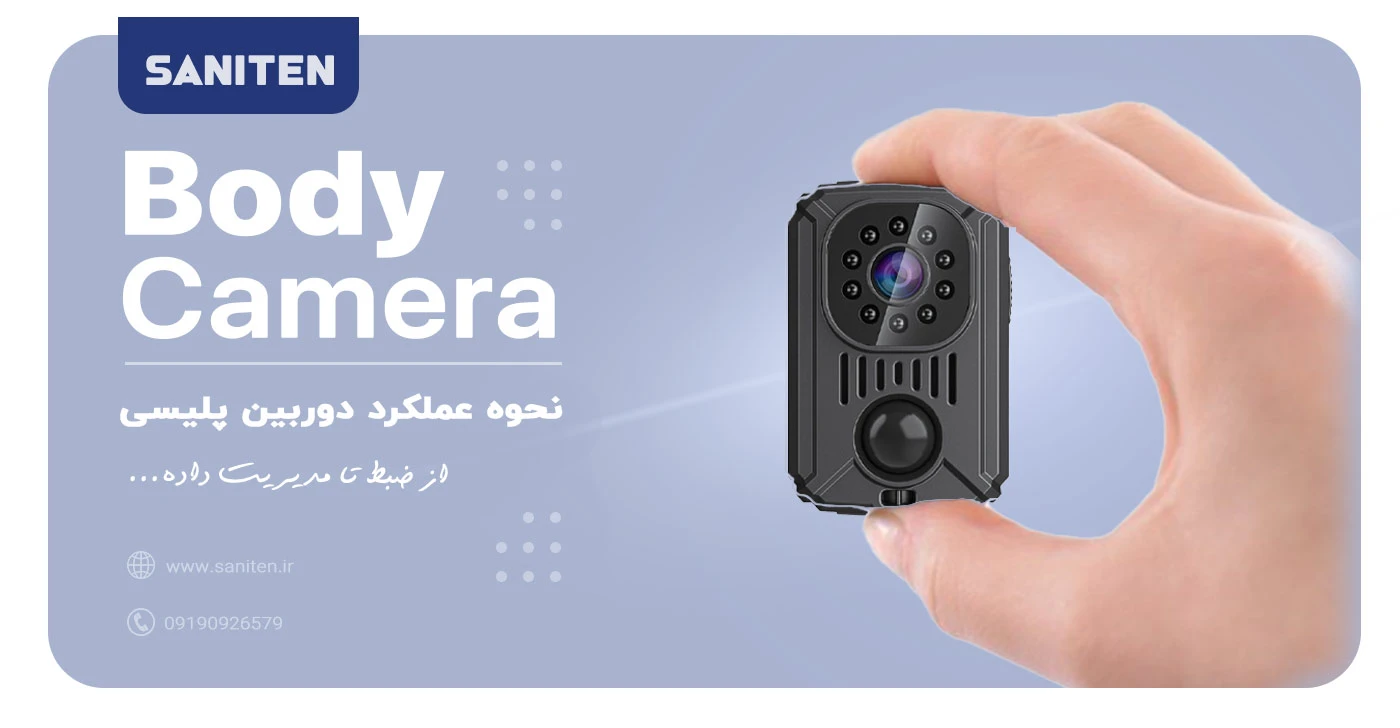 نحوه عملکرد دوربین البسه پلیسی: از ضبط تا مدیریت دادهها