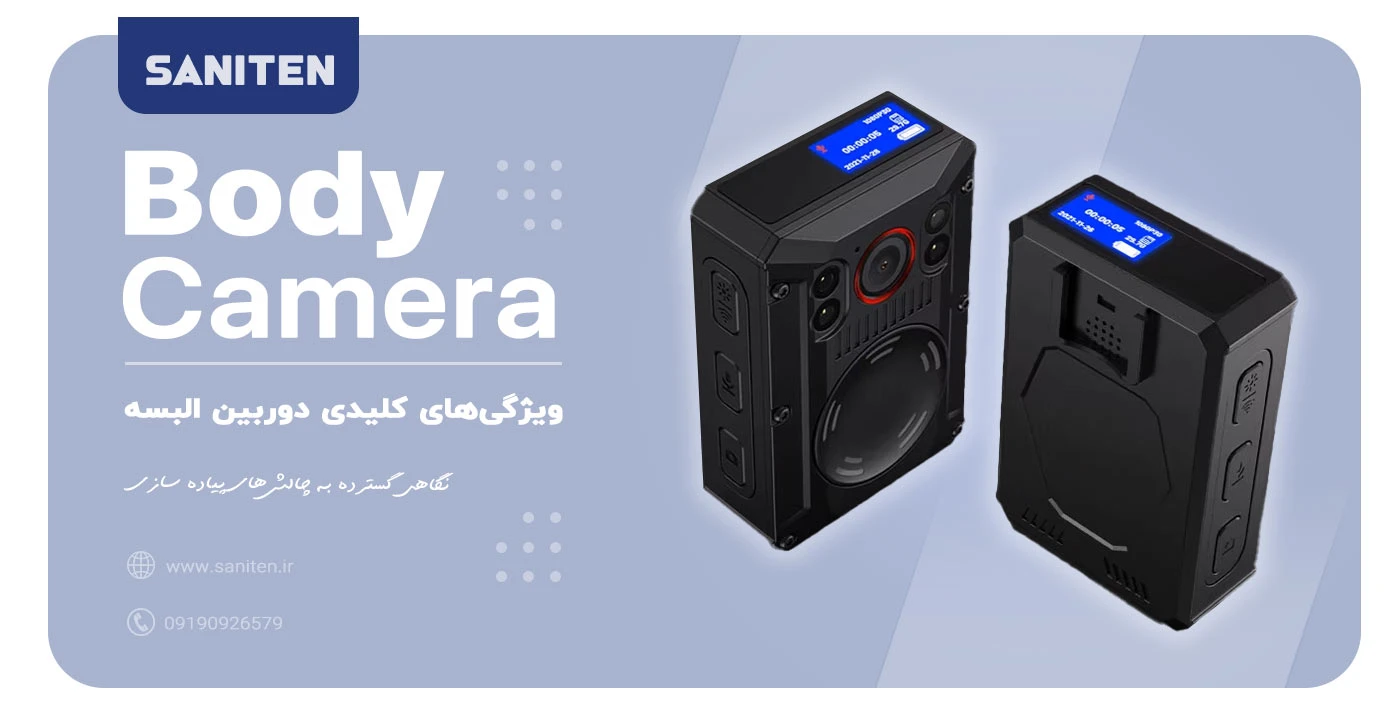 ویژگیهای کلیدی دوربین البسه برای ثبت وقایع دقیق