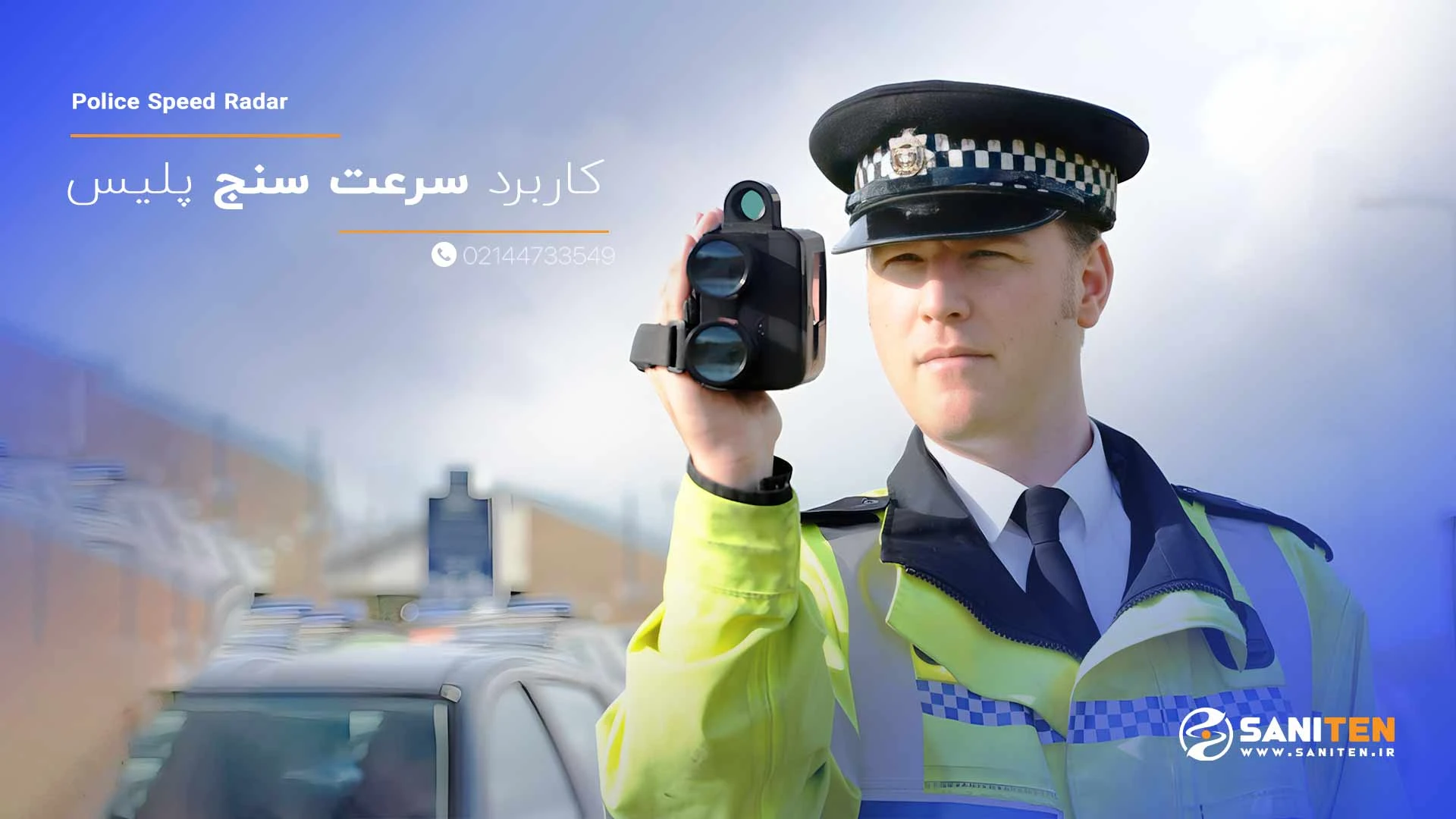 کاربرد سرعت سنج در سیستم‌های پلیس و کنترل ترافیک