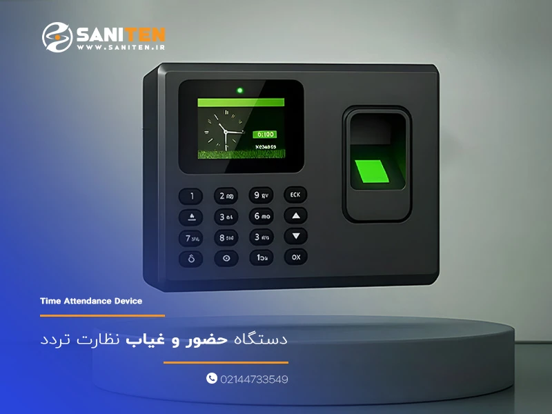 دستگاه حضور و غیاب