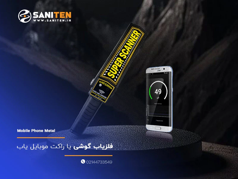 فلزیاب گوشی