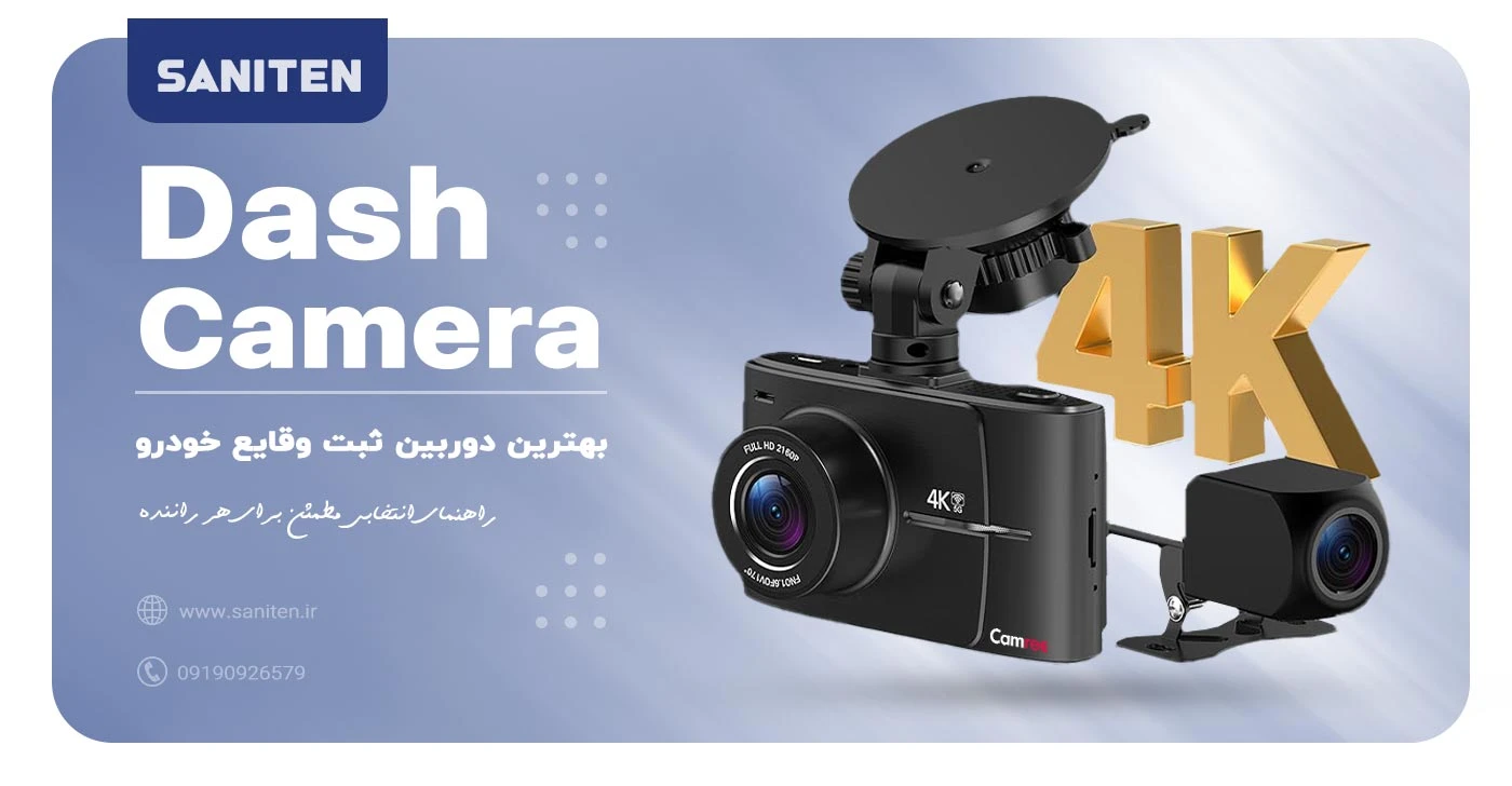 راهنمای انتخاب بهترین دوربین ثبت وقایع خودرو