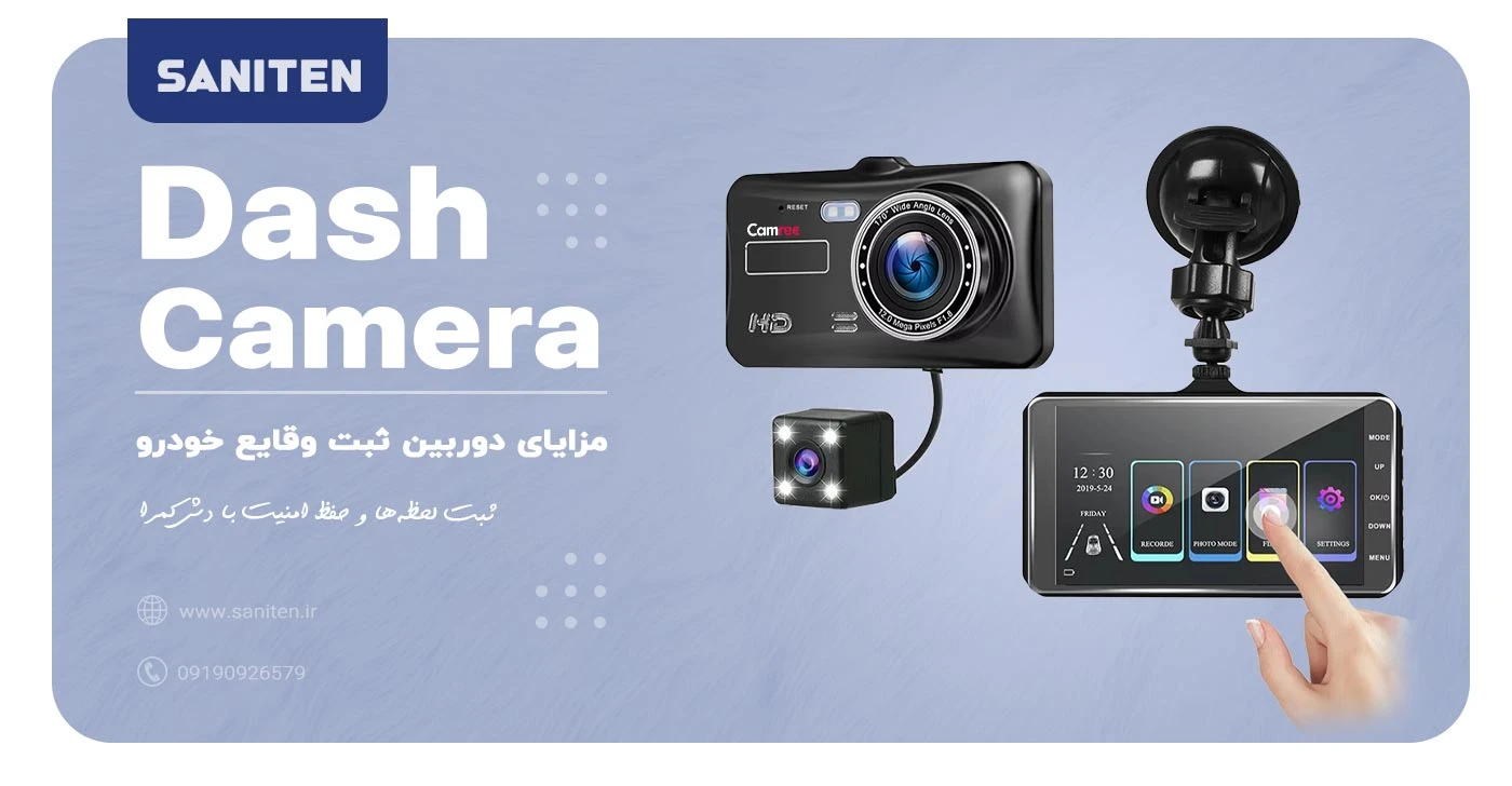 مزایای استفاده از دوربین ثبت وقایع خودرو