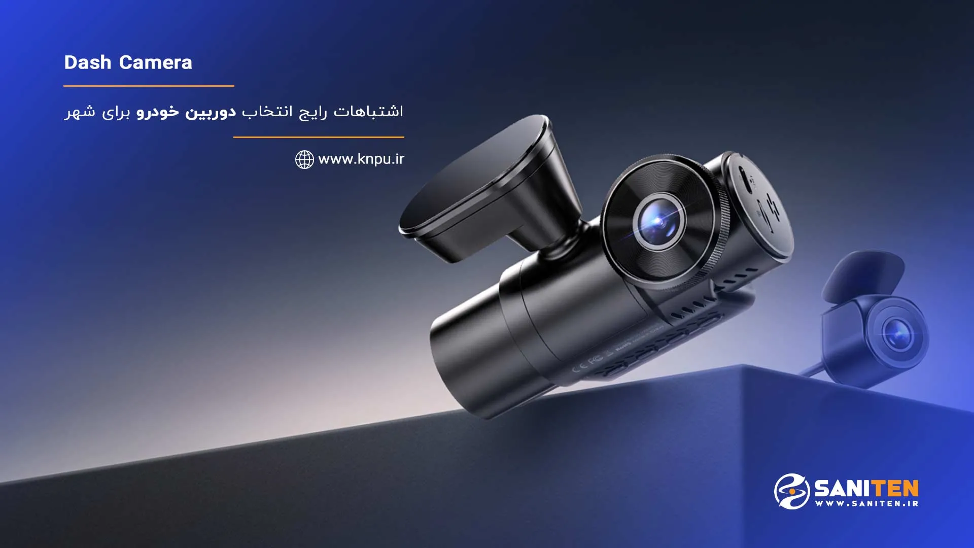 اشتباهات رایج در انتخاب دوربین ثبت وقایع برای شهر