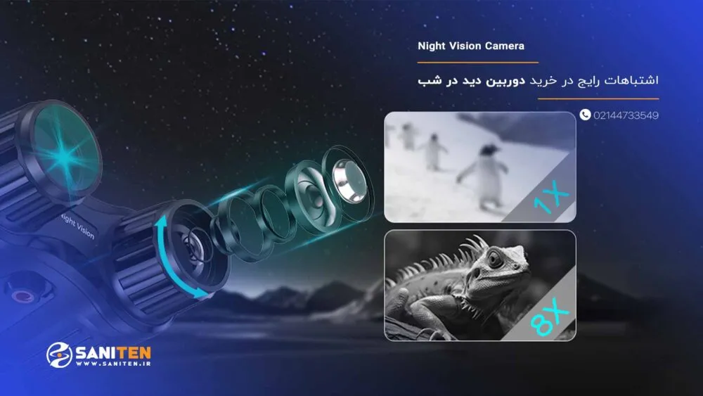 اشتباهات رایج در خرید دوربین دید در شب که هزینه شما را هدر می‌دهد